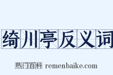 绮川亭反义词是什么意思的图片